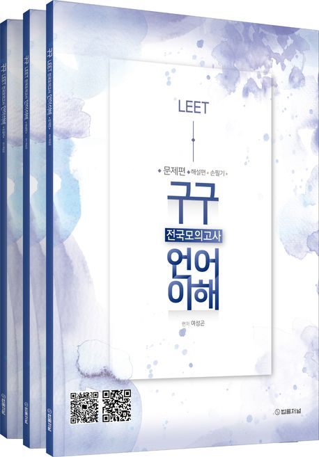 구구 LEET 전국모의고사 언어이해 7회 표지
