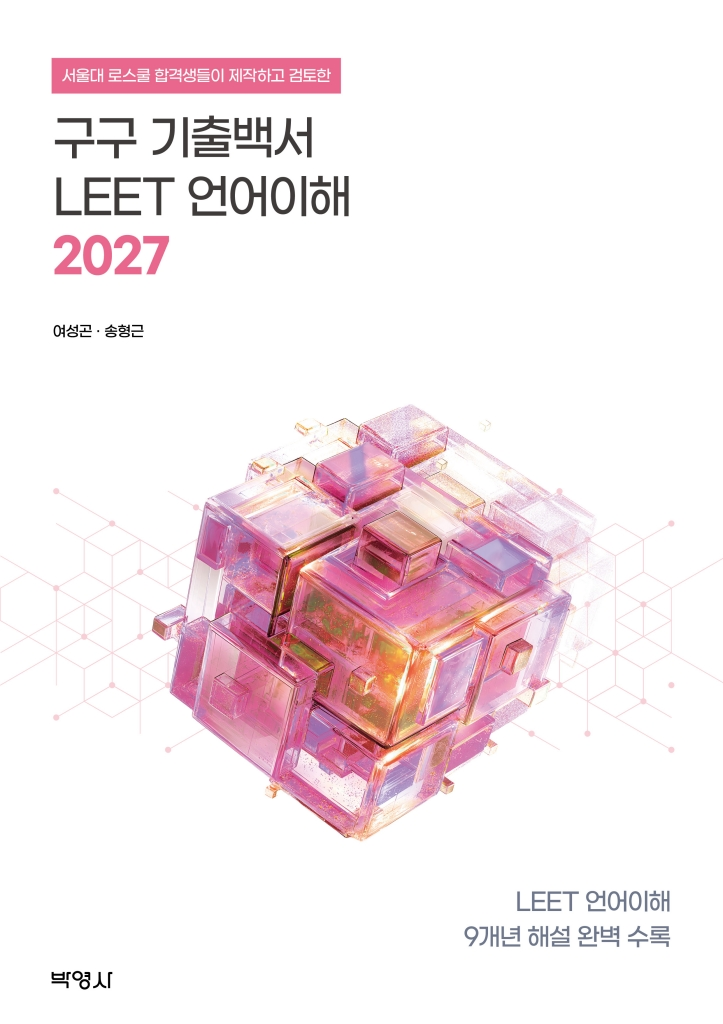 2027 구구 기출백서 LEET 언어이해 표지